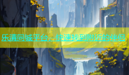 乐清同城平台，快速找到附近的伴侣