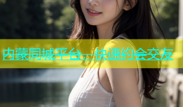 内蒙同城平台，快速约会交友