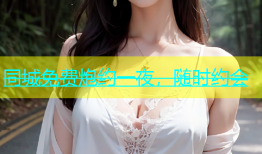 同城免费炮约一夜，随时约会