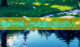 福安同城：快速遇见附近的人