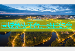 同城免费平台，随时约会