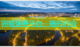 同城免费平台，随时约会