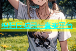 绵阳同城网：真实平台
