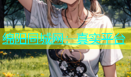 绵阳同城网：真实平台