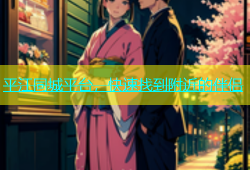 平江同城平台，快速找到附近的伴侣