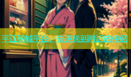 平江同城平台，快速找到附近的伴侣