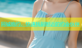 同城炮约，快速找到附近的约会伙伴