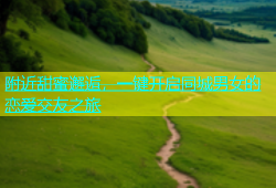 附近甜蜜邂逅，一键开启同城男女的恋爱交友之旅