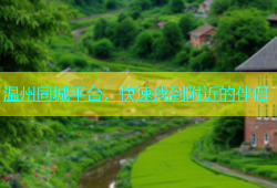 温州同城平台，快速找到附近的伴侣