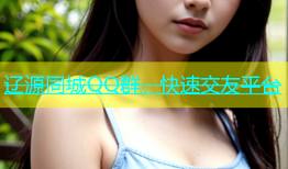 辽源同城QQ群，快速交友平台