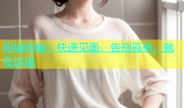 阳城同城：快速见面，告别孤单，就在这里