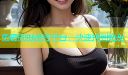 免费同城炮约平台，快速找到炮友
