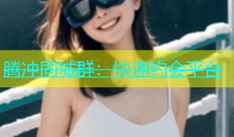 腾冲同城群：快速约会平台
