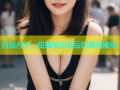 同城APP：甜蜜陷阱背后的真相揭秘