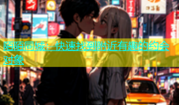 陌陌同城：快速找到附近有趣的约会对象