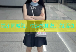 福州同城约：快速找朋友、约活动