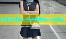 福州同城约：快速找朋友、约活动