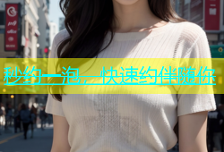 秒约一泡，快速约伴随你