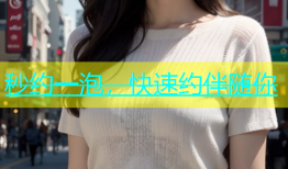 秒约一泡，快速约伴随你