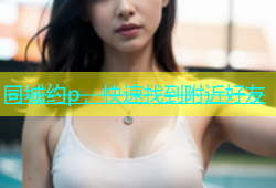 同城约p，快速找到附近好友