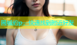 同城约p，快速找到附近好友