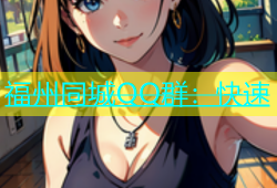 福州同城QQ群：快速