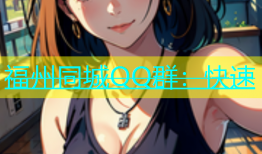 福州同城QQ群：快速