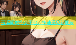 玉溪同城约会平台，快速遇见新朋友