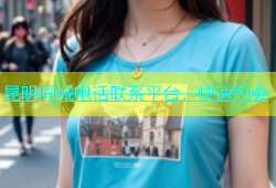 昆明同城电话联系平台，快速约会