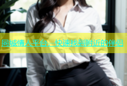 同城情人平台，快速找到附近的伴侣