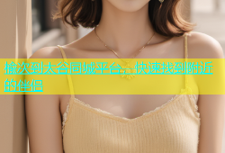 楡次到太谷同城平台，快速找到附近的伴侣