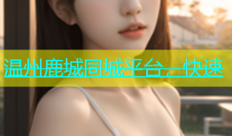 温州鹿城同城平台，快速