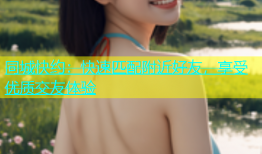 同城快约：快速匹配附近好友，享受优质交友体验