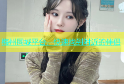 梅州同城平台，快速找到附近的伴侣