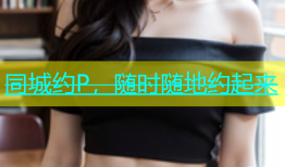 同城约P，随时随地约起来
