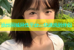 沧州同城异性平台，快速找到伴侣