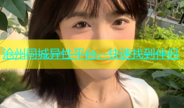沧州同城异性平台，快速找到伴侣