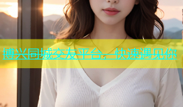 博兴同城交友平台，快速遇见你