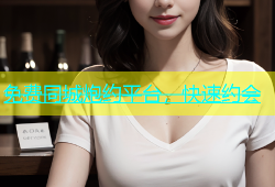 免费同城炮约平台，快速约会