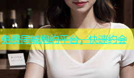免费同城炮约平台，快速约会