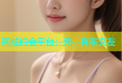 同城约会平台：无，真实交友