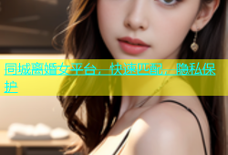 同城离婚女平台，快速匹配，隐私保护