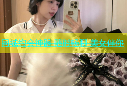 同城约会神器 随时畅聊 美女伴你
