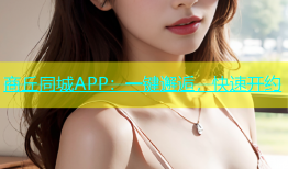 商丘同城APP：一键邂逅，快速开约
