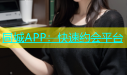 同城APP：快速约会平台