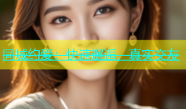 同城约爱：快速邂逅，真实交友