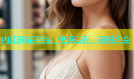 内江同城平台，快速匹配，随时约会