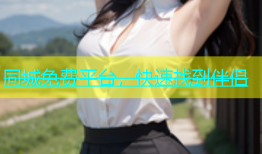 同城免费平台，快速找到伴侣