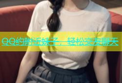 QQ约附近妹子，轻松交友聊天