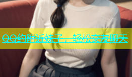 QQ约附近妹子，轻松交友聊天